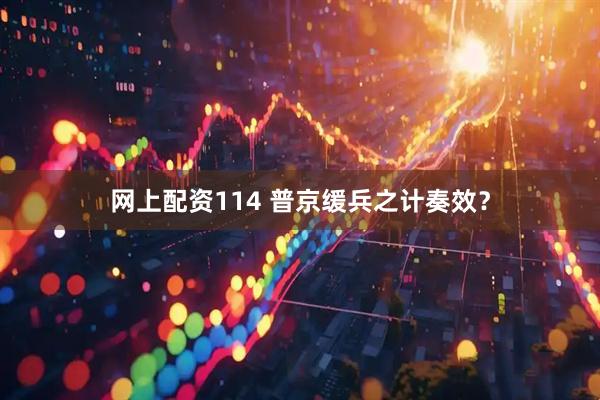 网上配资114 普京缓兵之计奏效？