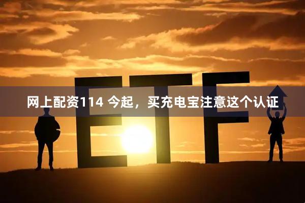 网上配资114 今起，买充电宝注意这个认证